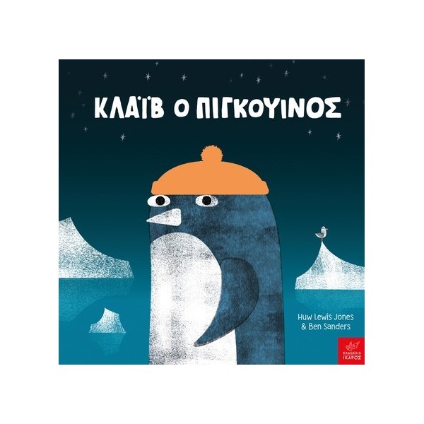 ΚΛΑΙΒ Ο ΠΙΓΚΟΥΙΝΟΣ