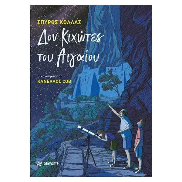 Δον Κιχώτες του Αιγαίου