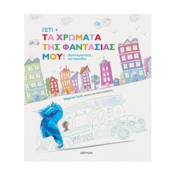 ΓΕΤΙ - ΤΑ ΧΡΩΜΑΤΑ ΤΗΣ ΦΑΝΤΑΣΙΑΣ ΜΟΥ!