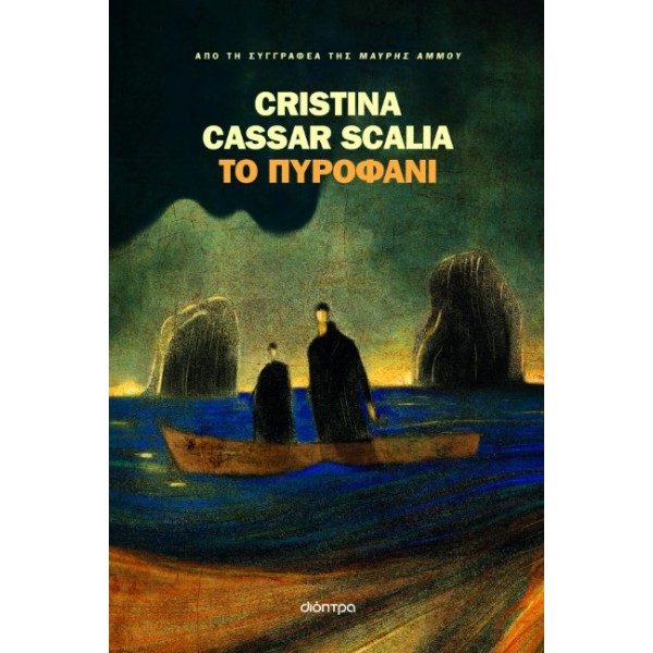 ΤΟ ΠΥΡΟΦΑΝΙ