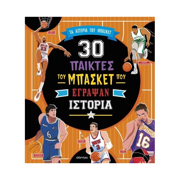 ΤΑ ΑΣΤΕΡΙΑ ΤΟΥ ΜΠΑΣΚΕΤ: 30 ΣΠΟΥΔΑΙΟΙ ΠΑΙΚΤΕΣ ΤΟΥ ΜΠΑΣΚΕΤ ΠΟΥ ΕΓΡΑΨΑΝ ΙΣΤΟΡΙΑ