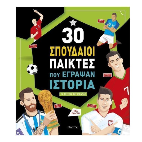 30 σπουδαίοι παίκτες που έγραψαν ιστορία- ΤΑ ΑΣΤΕΡΙΑ ΤΗΣ ΜΠΑΛΑΣ