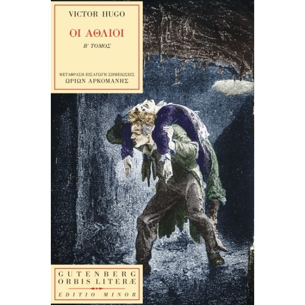 ΟΙ ΑΘΛΙΟΙ Β΄ ΤΟΜΟΣ