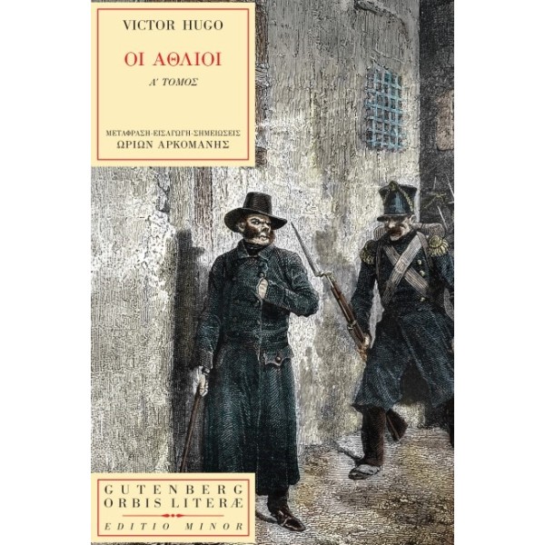 ΟΙ ΑΘΛΙΟΙ Α΄ ΤΟΜΟΣ