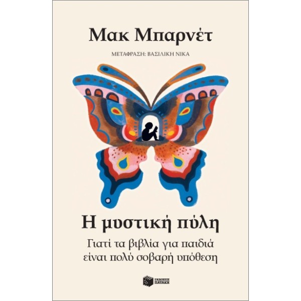 Η μυστική πύλη