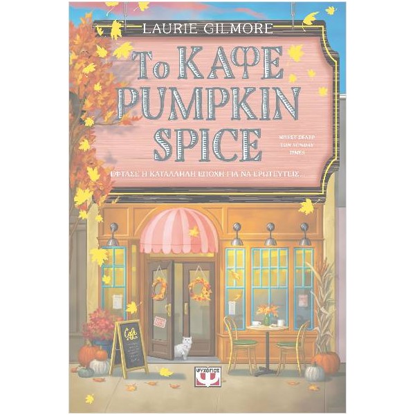 Το καφέ pumpkin spice