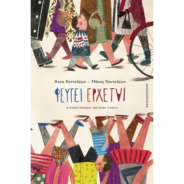 ΦΕΥΓΕΙ ΕΡΧΕΤΑΙ