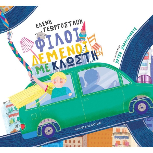 Φίλοι δεμένοι με κλωστή