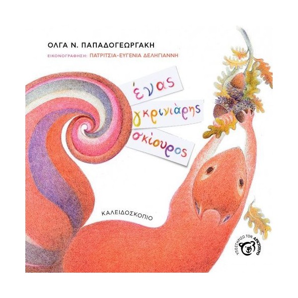 Ένας γκρινιάρης σκίουρος