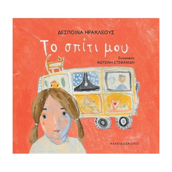 Το σπίτι μου