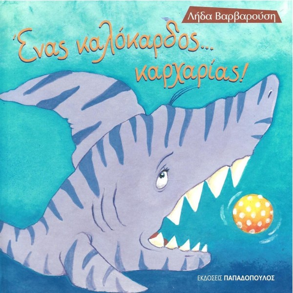 Ένας καλόκαρδος... καρχαρίας!