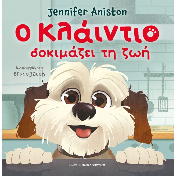 Ο Κλάιντιο δοκιμάζει τη ζωή