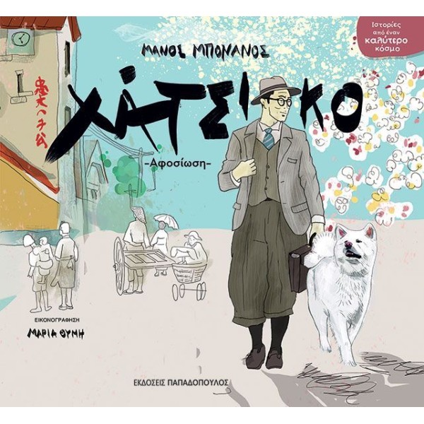 Ιστορίες από ένα καλύτερο κόσμο: Χάτσικο