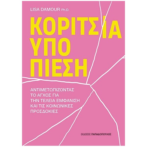 Κορίτσια υπό πίεση: Αντιμετωπίζοντας το άγχος για την τέλεια εμφάνιση και τις κοινωνικές προσδοκίες