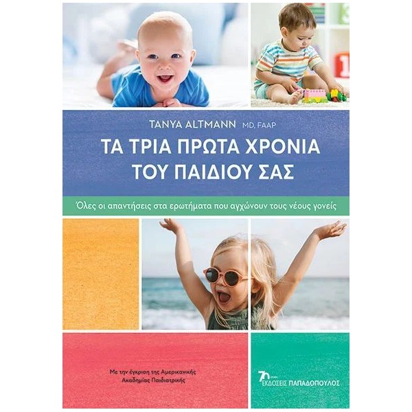 Τα τρία πρώτα χρόνια του παιδιού σας: Όλες οι απαντήσεις στα ερωτήματα που αγχώνουν τους νέους γονείς