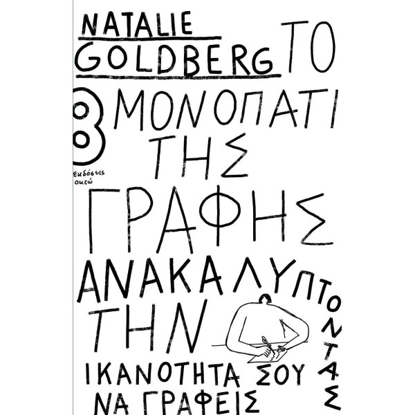 Το μονοπάτι της γραφής: Ανακαλύπτοντας την ικανότητα σου να γράφεις