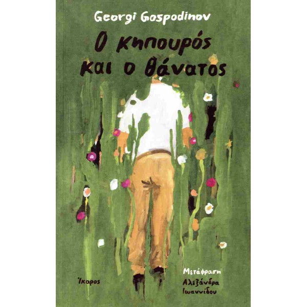 Ο κηπουρός και ο θάνατος