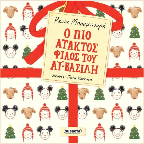 Ο πιο άτακτος φίλος του Αϊ-Βασίλη