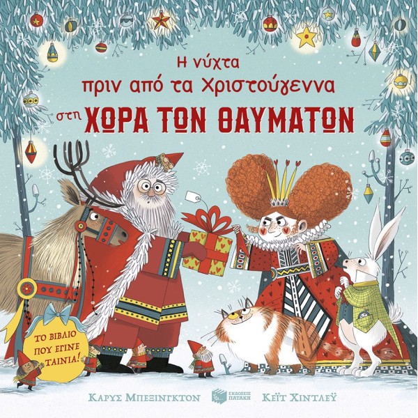 Η νύχτα πριν από τα Χριστούγεννα στη Χώρα των Θαυμάτων