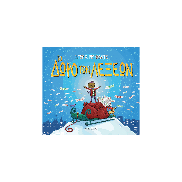 Το δώρο των λέξεων