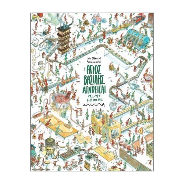 Ο Άγιος Βασίλης αγνοείται: Ψάξε-ψάξε και θα τον βρεις