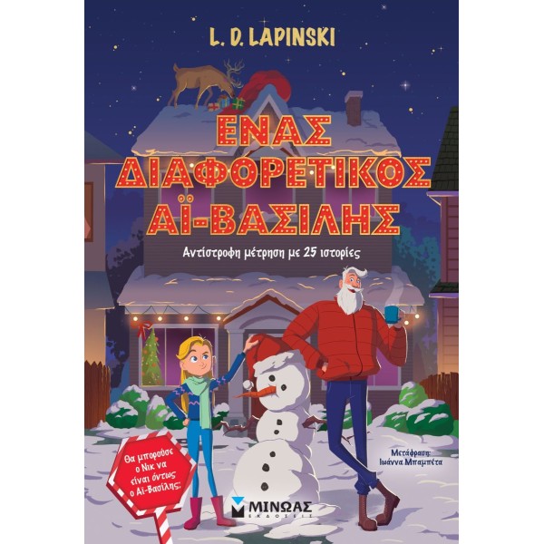 Ένας διαφορετικός Αϊ-Βασίλης: Αντίστροφη μέτρηση με 25 ιστορίες