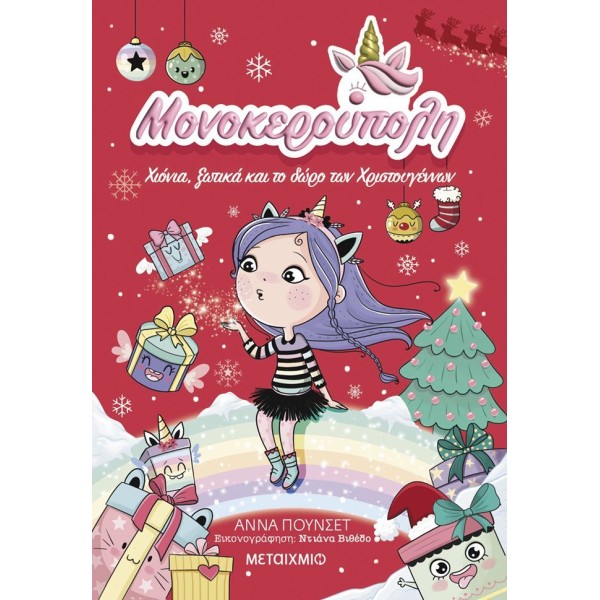 Μονοκερούπολη 7: Χιόνια, ξωτικά και το δώρο των Χριστουγέννων