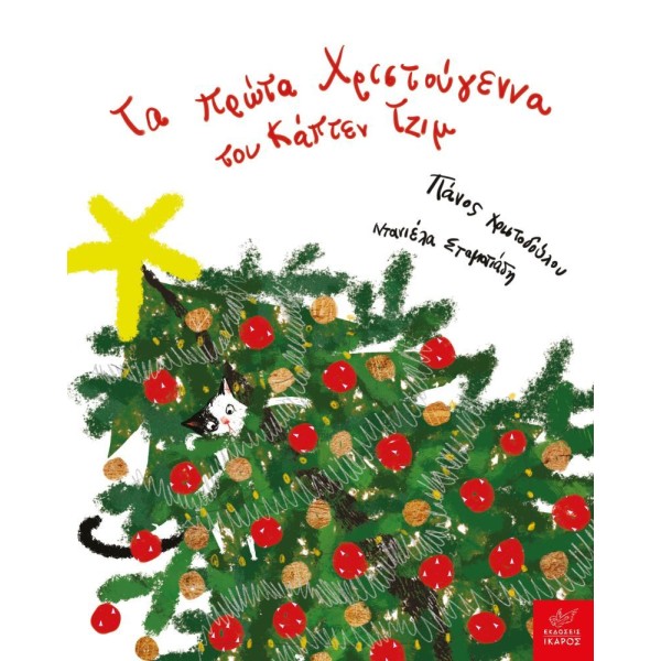 Τα πρώτα Χριστούγεννα του Κάπτεν Τζιμ