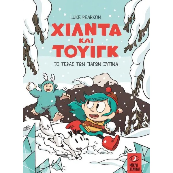 Χίλντα και Τουίγκ: Το τέρας των πάγων ξυπνά