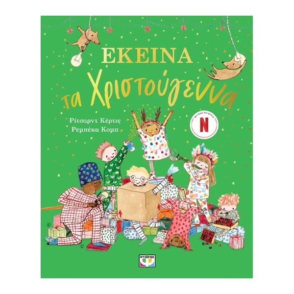 ΕΚΕΙΝΑ ΤΑ ΧΡΙΣΤΟΥΓΕΝΝΑ