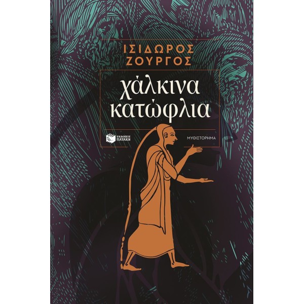 Χάλκινα κατώφλια