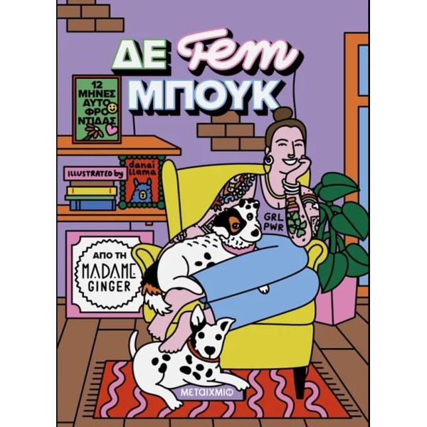 ΔΕ fem ΜΠΟΥΚ: 12 μήνες αυτοφροντίδας