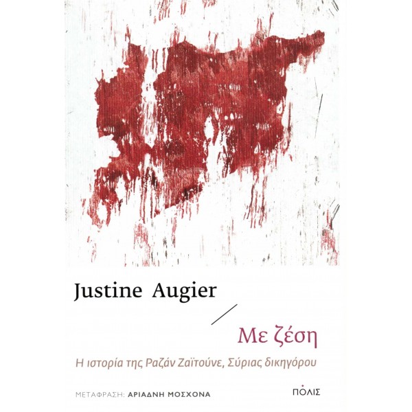 Με ζέση: Η ιστορία της Ραζάν Ζαϊτούνε, Σύριας δικηγόρου