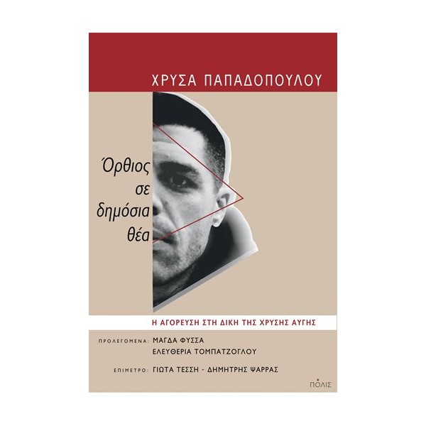 Όρθιος σε δημόσια θέα. Η αγόρευση στη δίκη της Χρυσής Αυγής
