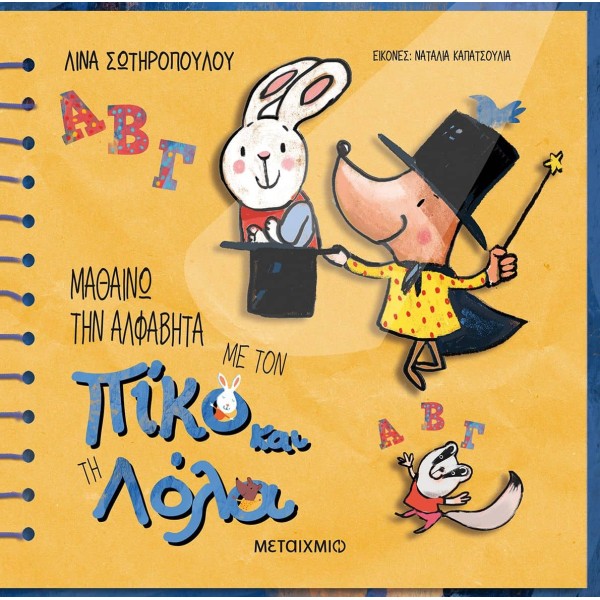 Μαθαίνω την αλφαβήτα με τον Πίκο και τη ΛόλαΜαθαίνω την αλφαβήτα με τον Πίκο και τη Λόλα