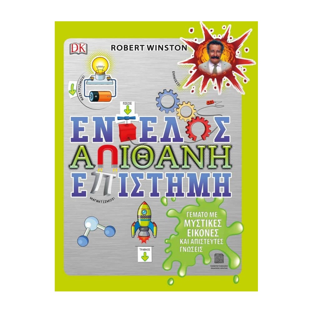 Εντελώς απίθανη επιστήμη