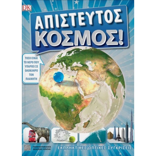 Απίστευτος κόσμος!Απίστευτος κόσμος!