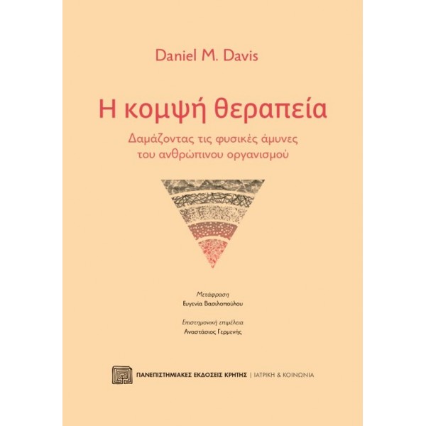 Η κομψή θεραπεία: Δαμάζοντας τις φυσικές άμυνες του ανθρώπινου οργανισμού