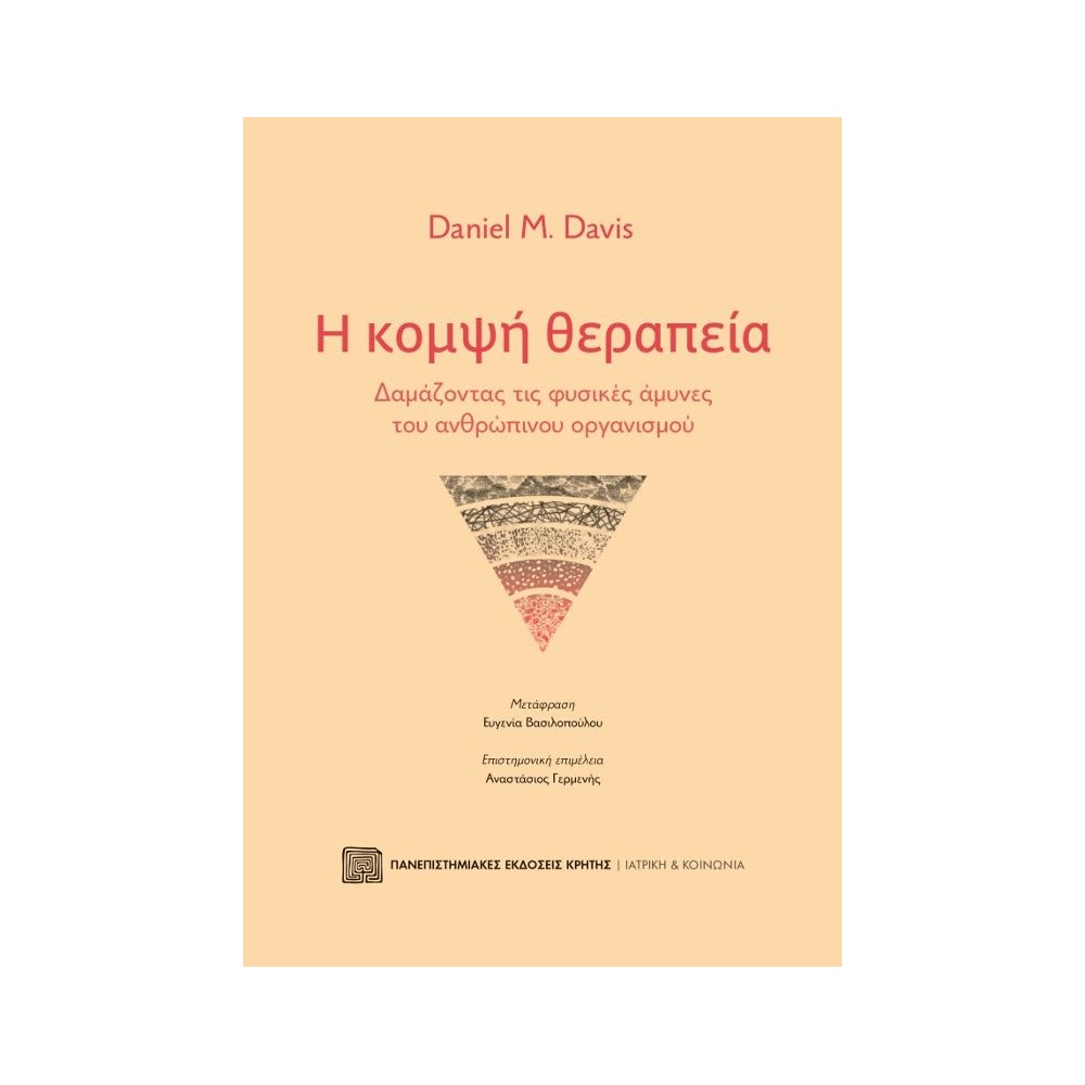 Η κομψή θεραπεία: Δαμάζοντας τις φυσικές άμυνες του ανθρώπινου οργανισμού