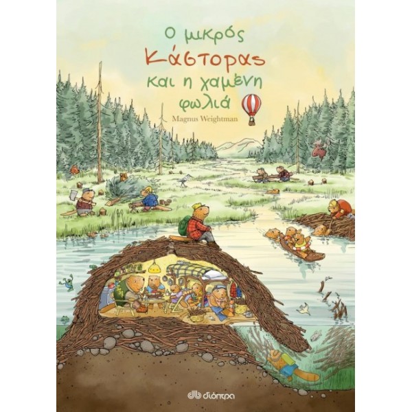 Ο μικρός κάστορας και η χαμένη φωλιάΟ μικρός κάστορας και η χαμένη φωλιά