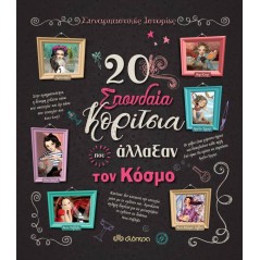 20 σπουδαία κορίτσια που άλλαξαν τον κόσμο