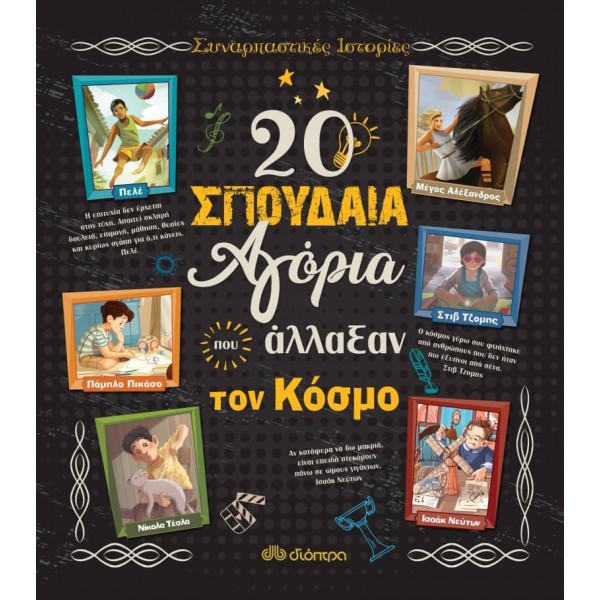 20 σπουδαία αγόρια που άλλαξαν τον κόσμο20 σπουδαία αγόρια που άλλαξαν τον κόσμο