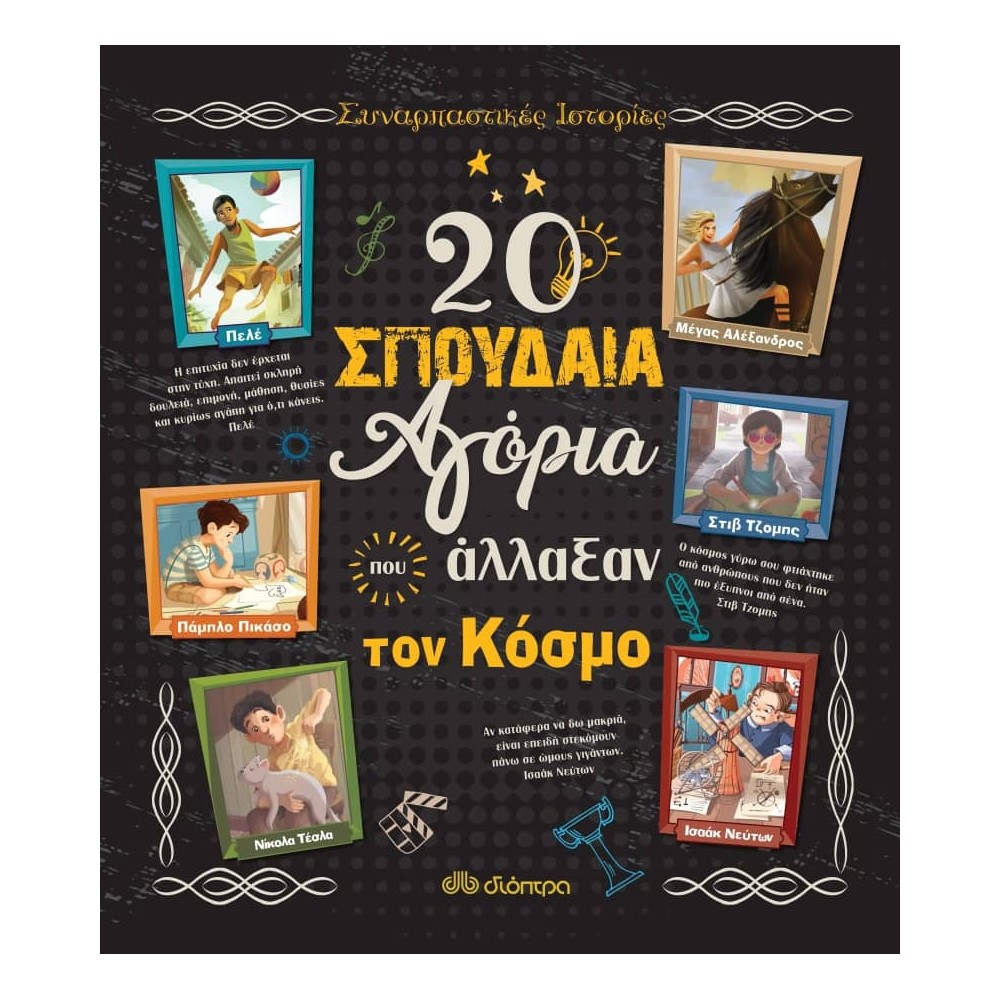 20 σπουδαία αγόρια που άλλαξαν τον κόσμο