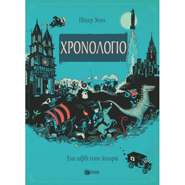 Χρονολόγιο - Ένα ταξίδι στην ΙστορίαΧρονολόγιο - Ένα ταξίδι στην Ιστορία