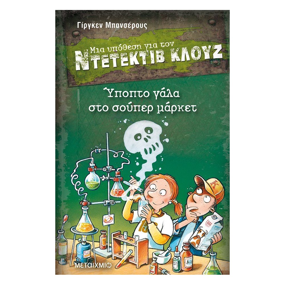 Ύποπτο γάλα στο σούπερ μάρκετ (Μια υπόθεση για τον Ντετέκτιβ Κλουζ)
