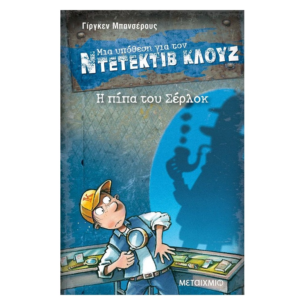 Η πίπα του Σέρλοκ (Μια υπόθεση για τον Ντετέκτιβ Κλουζ)