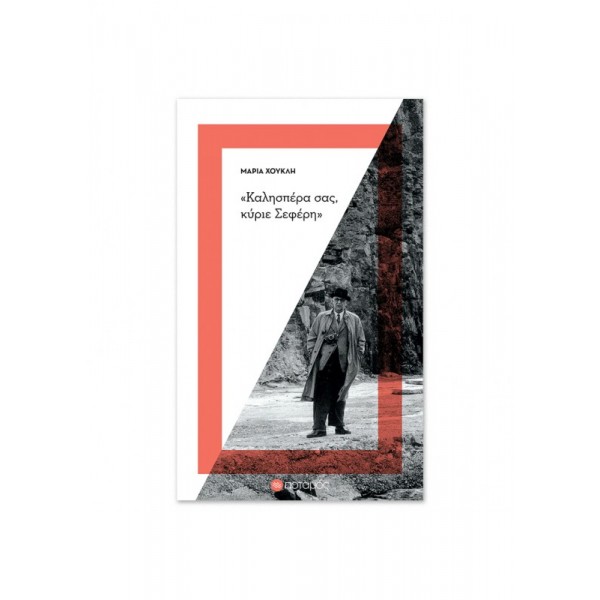 "Καλησπέρα σας, κύριε Σεφέρη""Καλησπέρα σας, κύριε Σεφέρη"
