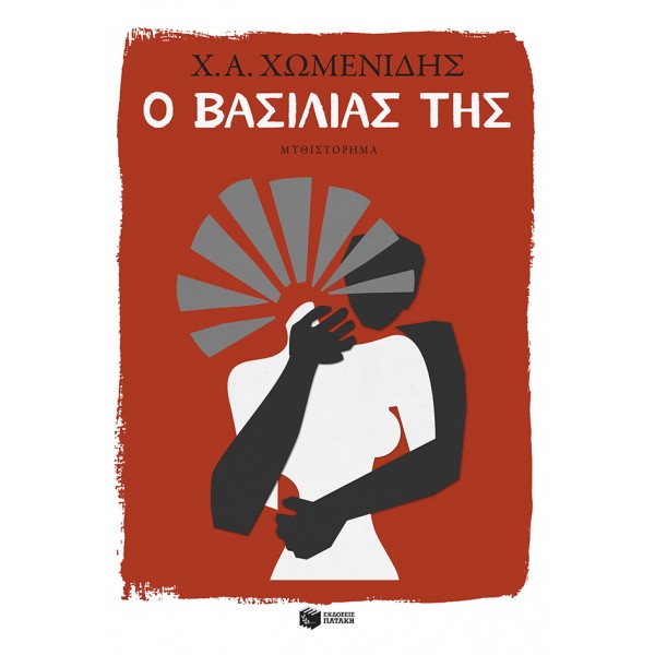 Ο βασιλιάς τηςΟ βασιλιάς της