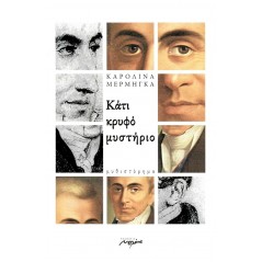 Κάτι κρυφό μυστήριο