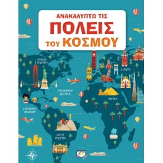 Ανακαλύπτω τις πόλεις του κόσμου